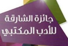 Photo of مصر تحصد المركز الأول في جائزة الشارقة للأدب المكتبي