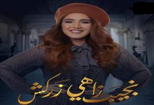 Photo of رنا رئيس: مسلسل “نجيب زاهي زركش” نقلة نوعية في مسيرتي الفنية