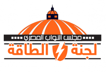 Photo of لجنة الطاقة بمجلس النواب توافق على موازنة هيئة الطاقة المتجددة