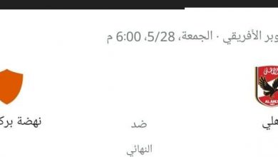 Photo of نفاذ تذاكر مباراة السوبر الأفريقي