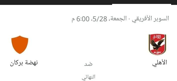 السوبر الأفريقي
