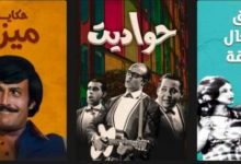Photo of منصة watch it تخصص قسما خاصا لأعمال نجم الكوميديا الراحل “سمير غانم”