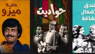 Photo of منصة watch it تخصص قسما خاصا لأعمال نجم الكوميديا الراحل “سمير غانم”