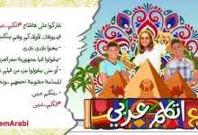 Photo of اطلاق اول تطبيق الكتروني لتعليم اللغة العربية لابنائنا في الخارج