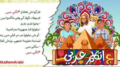 Photo of اطلاق اول تطبيق الكتروني لتعليم اللغة العربية لابنائنا في الخارج