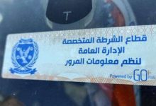 Photo of سحب 4785 رخصة سيارة لعدم تركيب الملصق الإلكتروني