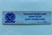 Photo of سحب 4545 رخصة سيارة لعدم تركيب الملصق الإلكتروني