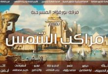 Photo of غدا.. “مراكب الشمس” بقصر ثقافة بورسعيد