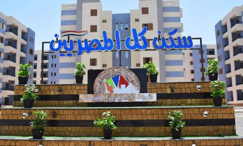 Photo of وزير الإسكان:غدا.. بدء تسليم ٣٤٥٦ وحدة سكنية ضمن المبادرة الرئاسية “سكن لكل المصريين” بمدينة أكتوبر الجديدة