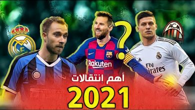 Photo of انتقالات الصيف لكرة القدم في اروبا 2021