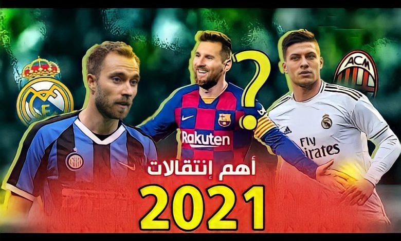 Photo of انتقالات الصيف لكرة القدم في اروبا 2021