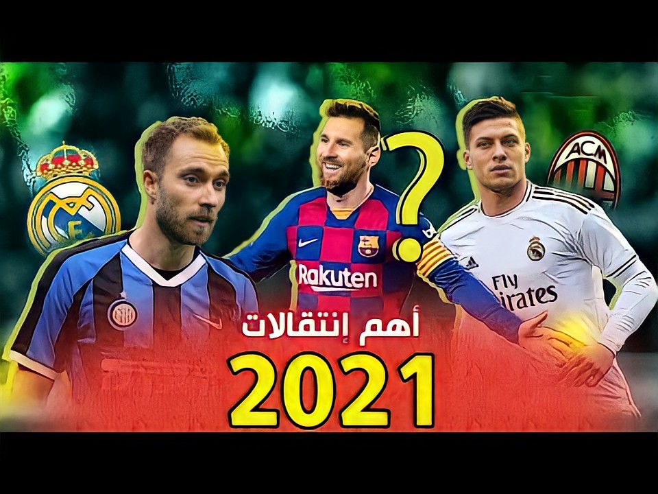 انتقالات الصيف لكرة القدم في اروبا 2021