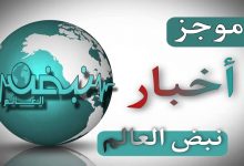 Photo of موجز أخبـار اليوم من نبض العالم