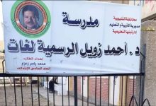 Photo of مدرسة أحمد زويل الرسمية للغات ببنها تحصل على شهادة الإعتماد فى التنظيم والإدارة من منصه اوليبيا