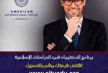Photo of الدكتوراه الإسلامية عن بعد وبرامج تطبيقية لها