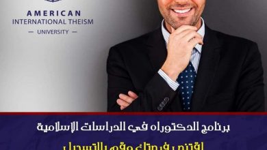 Photo of الدكتوراه الإسلامية عن بعد وبرامج تطبيقية لها