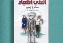 Photo of “البني أشياء” ديوان جديد لـ حسام إبراهيم…يصدر عن دار “فهرس” 
