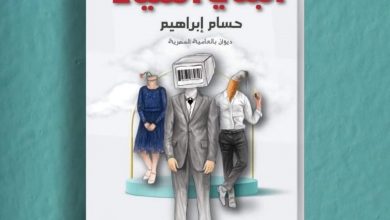 Photo of “البني أشياء” ديوان جديد لـ حسام إبراهيم…يصدر عن دار “فهرس” 