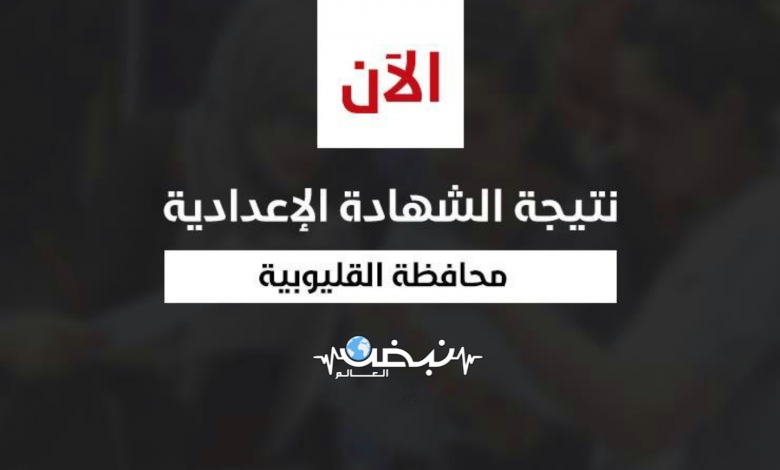 Photo of بالاسم ورقم الجلوس.. رابط نتيجة الشهادة الإعدادية بالقليوبية