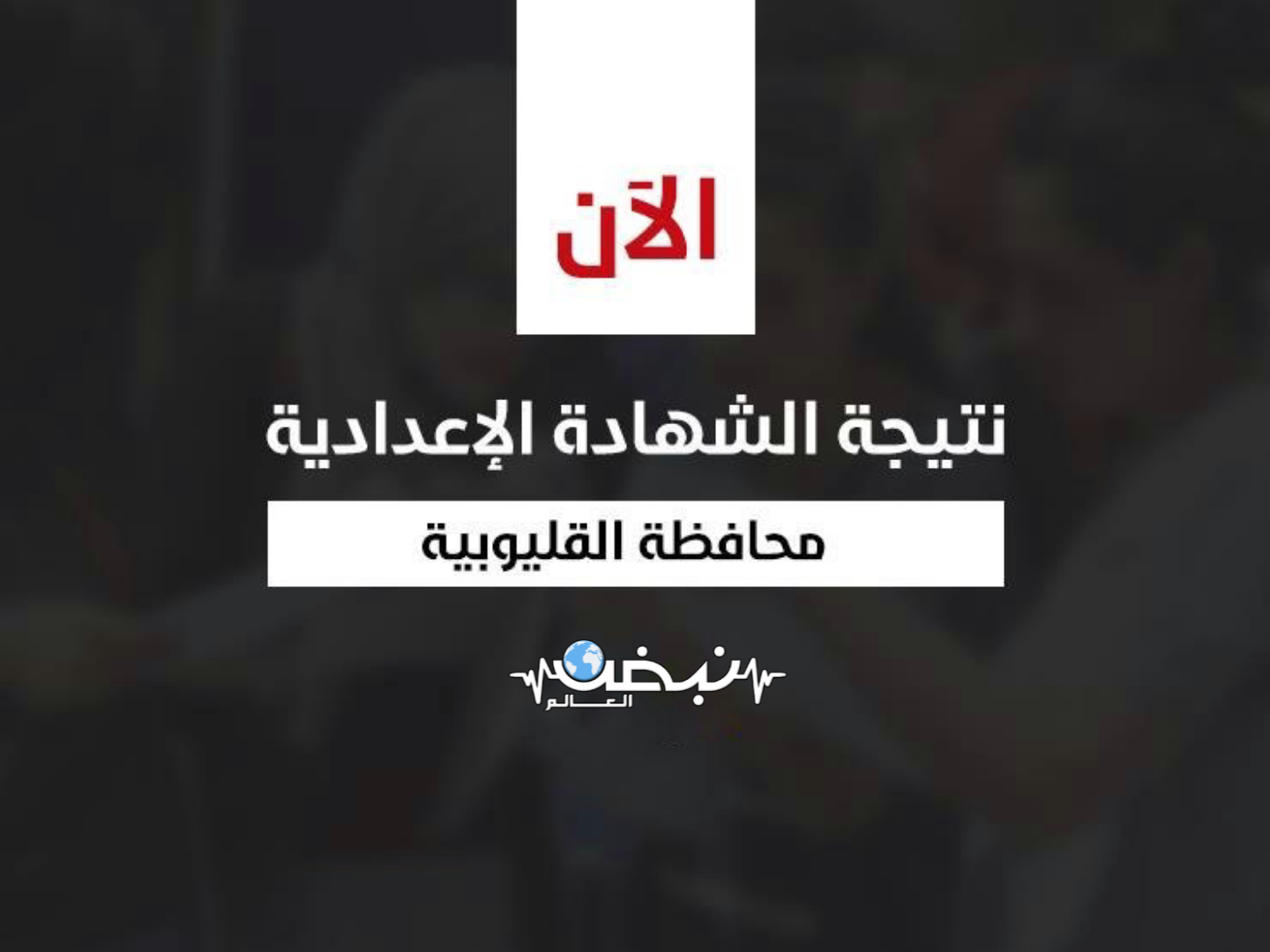 نتيجة الشهادة الإعدادية في القليوبية، من الكلمات الأكثر بحثًا خلال الساعات القليلة الماضية، بعدما اعتمد، عبدالحميد الهجان محافظ القليوبية، نتيجة الشهادة الإعدادية 2022 بنسبة نجاح 75.78%، بحضور الدكتور ياسر محمود، وكيل وزارة التربية والتعليم، اليوم، وهو ما كثف البحث عن نتيجة الشهادة الإعدادية 2022، وأعرب الهجان عن بالغ تهانيه للطلاب الناجحين في نتيجة الشهادة الإعدادية 2022. ويستعرض التقرير، نتيجة الشهادة الإعدادية في القليوبية، ونتيجة الشهادة الإعدادية 2022 في المحافظات، وذلك بعد اعتماد نتيجة الشهادة الإعدادية 2022، بنسب نجاح مختلفة لكل محافظة. نتيجة الشهادة الإعدادية في القليوبية 2022 وبحسب محافظ القليوبية، فإن عدد طلاب الشهادة الإعدادية بلغ هذا العام أن عدد المتقدمين للامتحان بلغ 115352 طالب، وطالبة وبلغ عدد الحاضرين 113489 طالب وطالبة، وبلغ عدد الناجحين 85998 طالب وطالبة بلغت 75.78%، في نتيجة الشهادة الإعدادية 2022. نتيجة الشهادة الإعدادية القليوبية رابط نتيجة الشهادة الإعدادية في المحافظات الشهادة الإعدادية محافظة القليوبية ويُمكن لطلاب الشهادة الإعدادية، الحصول على نتيجة الشهادة الإعدادية نصف العام 2021 -2022، بمحافظة القاهرة على موقع مديرية البوابة الإلكترونية من خلال الرابط التالي.. اضغط هنـــــــــــــــــــــــا رابط نتيجة الشهادة الإعدادية محافظة القليوبية للحصول نتيجة الشهادة الإعدادية القليوبية 2022.. اضغط هنـــــــــــا نتيجة الشهادة الإعدادية 2022 نتيجة الشهادة الإعدادية محافظة شمال سيناء للاستعلام اضغط هنـــــــــــــــــــا.. لمعرفة نتيجة الشهادة الإعدادية 2022 نتيجة الشهادة الإعدادية محافظة الشرقية..   اضغط هنـــــــــــــــــــا نتيجة الشهادة الإعدادية في القليوبية والمحافظات اعرف نتيجتك برقم الجلوس في نتيجة الشهادة الإعدادية 2022 رابط نتيجة الشهادة الإعدادية في المحافظات الشهادة الإعدادية محافظة الغربية استعلم عن نتيجة الشهادة الإعدادية 2022 الشهادة الإعدادية محافظة الفيوم نتيجة الشهادة الإعدادية 2022 الشهادة الإعدادية محافظة القليوبية نتيجة الشهادة الإعدادية 2022.. اضغط هنـــــــــــا الشهادة الإعدادية محافظة قنا نتيجة الشهادة الإعدادية 2022.. اضغط هنــــــــا الشهادة الإعدادية محافظة كفر الشيخ نتيجة الشهادة الإعدادية 2022.. اضغط هنـــــــــا نتيجة الشهادة الإعدادية 2022 لجميع المحافظات نتيجة الشهادة الإعدادية برقم الجلوس في جميع محافظات مصر اضغط هنــــــــا نتيجة الشهادة الإعدادية 2022 القليوبية عبر التليفون كما يمكن الحصول على نتيجة الشهادة الإعدادية نصف العام 2021 -2022 على التليفون الأرضي 09000100- والمحمول 5757 أيضا فور ظهورها. خطوات الحصول على نتيجة الشهادة الإعدادية 2022 الآن نتيجة الشهادة الإعدادية القليوبية