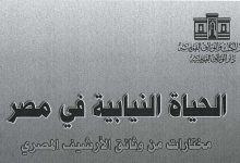 Photo of الحياة النيابية بمصر ضمن جناح دار الكتب والوثائق القومية بمعرض الكتاب