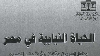 Photo of الحياة النيابية بمصر ضمن جناح دار الكتب والوثائق القومية بمعرض الكتاب