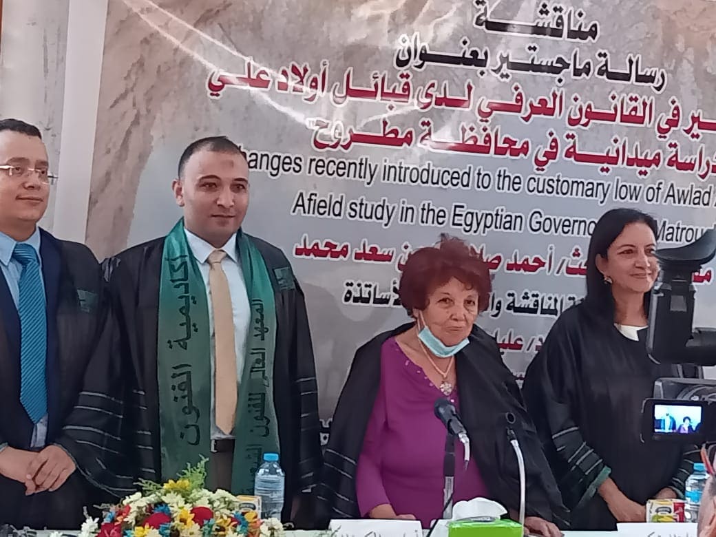 ناقش المعهد العالي للفنون الشعبية بأكاديمية الفنون رسالة ماجستير للباحث أحمد صلاح خطاب بعنوان ملامح التغير في القانون العرفي لدى قبائل أولاد علي "دراسة ميدانية فى محافظة مطروح" وقررت لجنة المناقشة والحكم منحه درجة الماجستير بتقدير ممتاز والتى تمت مناقشتها بقاعة الدكتور عبدالحميد يونس بالمعهد . وضمت لجنة المناقشة والحكم الدكتور عبد الحكيم خليل أستاذ ورئيس قسم العادات والمعتقدات والمعارف الشعبية (مشرفًا ومناقشًا)، ولجنة المناقشة من الدكتورة علياء شكري أستاذ علم الاجتماع والعميد الأسبق لكلية البنات جامعة عين شمس(مناقشًا من الخارج ومقررًا) ، والدكتورة نهلة إمام أستاذ العادات والمعتقدات والمعارف الشعبية(مناقشًا من الداخل). وهدفت الدراسة إلى تحقيق هدف رئيسي يتمثل في رصد عادات وتقاليد مجتمع الدراسة وأهمها "القانون العرفي" لما يمثله من أهمية عبر مراحله التاريخية وما يمثله من أهمية في حل المنازعات، والكشف عن أهم العوامل الثقافية والاقتصادية والسياسية المرتبطة بالتغيرات ومدى تأثر المجتمع نتيجة الاحتكاك بين ثقافات مختلفة وتطورات اجتماعية . تتمثل إشكالية الدراسة في محاولة التعرف على القانون العرفي الذي يعرف بـ"عوايد أولاد علي" في منطقة مطروح ، ويُعد من الممارسات التي ترتبط بالضبط الاجتماعي غير الرسمي، وهذه العوايد منها ما هو مدون وما هو شفاهي، بالإضافة الى رصد ملامح مظاهر التغيير التي طرأت على مجتمع الدراسة التي ترتبط بعضها بالمواد المدونة الثابتة، أو الواضحة في المرجعيات الشفاهية. والجدير بالذكر ان القانون العرفي البدوي في منطقة الصحراء الغربية يسمى بـ "دربة أولاد على " والدربة هي دستور القبائل القائمة في المنطقة، وهي بمثابة قانون للعقوبات التزمت بها جميع القبائل وأصبحت هي صمام الأمن بين أبناء القبائل تقضى بينهم في كل مشكلاتهم وأحوالهم المدنية والشخصية وقضاياهم من الجنح حتى الجنايات ويتمتع القانون العرفي بالمرونة حيث يتم استحداث بعض من القوانين لمواكبة التحضر وما يطرأ عليها من تغيرات نتيجة الاحتكاك بين ثقافات مختلفة، وتطورات اجتماعية وسياسية تطرأ على المجتمعات القبلية.