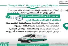 Photo of “الصحة” تطلق 4 قوافل طبية مجانية ضمن مبادرة “حياة كريمة”