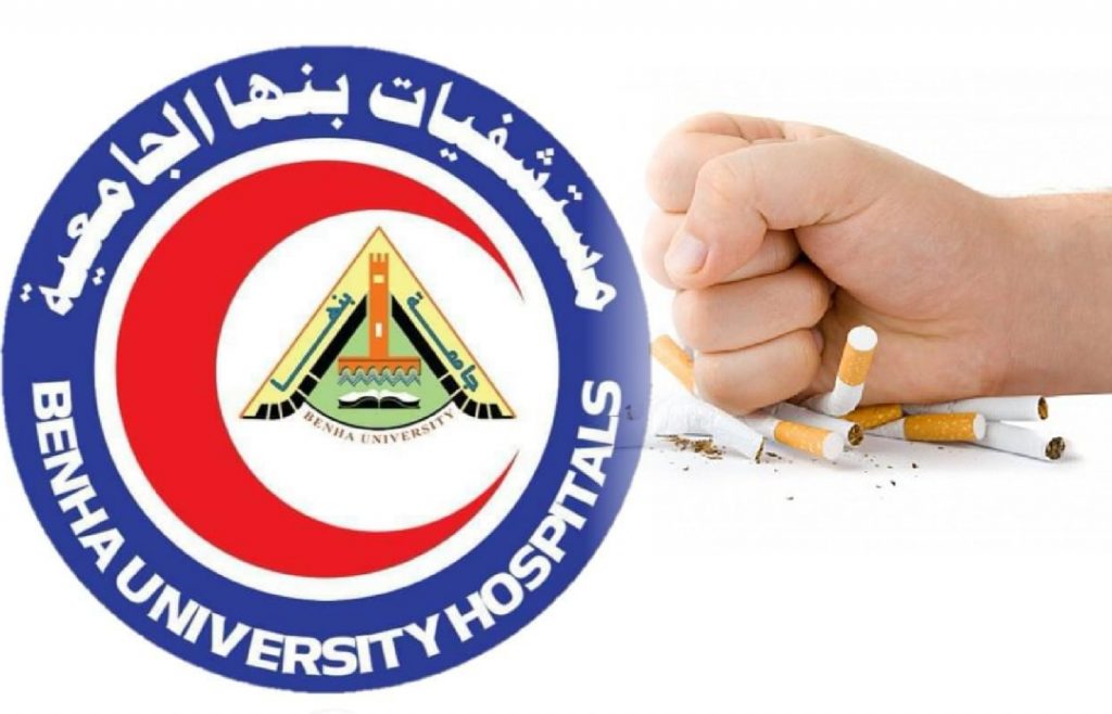 مستشفيات جامعة بنها تطلق حملة مستشفى بلا تدخين.. مستشفى صديقة للبيئة