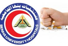 Photo of مستشفيات جامعة بنها تطلق حملة مستشفى بلا تدخين.. مستشفى صديقة للبيئة