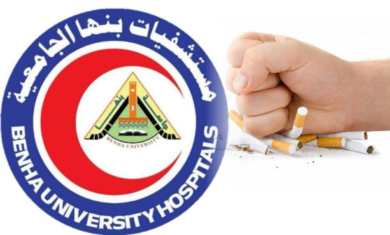 Photo of مستشفيات جامعة بنها تطلق حملة مستشفى بلا تدخين.. مستشفى صديقة للبيئة