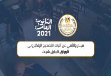 Photo of “التعليم” تنشر فيلما وثائقيا عن التصحيح الإلكتروني للثانوية العامة