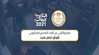 Photo of “التعليم” تنشر فيلما وثائقيا عن التصحيح الإلكتروني للثانوية العامة