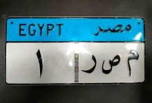 Photo of أول لوحة معدنية مرورية بأيدي مصرية وخبرة ألمانية