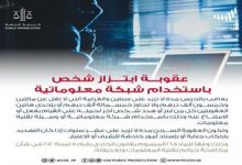 Photo of الإمارات.. الحبس سنتين وغرامه 250 ألف درهم عقوبة للإبتزاز الإلكتروني