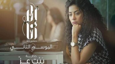 Photo of سهر الصايغ :حكاية “بيت عز” تناقش قضية من واقع المجتمع