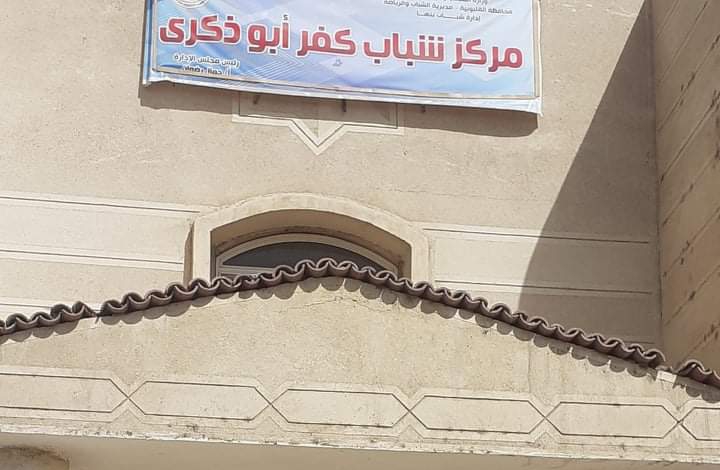 إحالة مسئولي مركزي شباب بطا وكفر ابو ذكري ببنها للتحقيق
