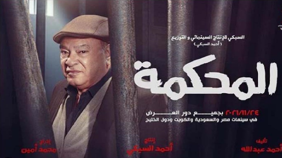 الفنان صلاح عبدالله بشكل جديد في فيلم "المحكمة" يطل الفنان صلاح عبد الله على جمهوره بشكل جديد في فيلم (المحكمة) المقرر عرضه في دور السينما الأربعاء الموافق 24 نوفمبر المقبل. وواصلت الشركة المنتجة اليوم الأحد نشر الإعلانات الترويجية لأبطال الفيلم عبر حساباتها بمواقع التواصل الاجتماعي حيث قامت بنشر "بوستر" للفنان صلاح عبد الله وكتبت "أب يصارع على حق ابنته التي تتعرض للاغتصاب الذي يؤدي إلى موتها". وظهر صلاح عبد الله في البوستر بمفرده وبدت عليه علامات الحزن والضيق واليأس بسبب ما حدث لابنته حيث يقف خلف قضبان غرفة وكأنه في محكمة. تدور أحداث الفيلم في إطار اجتماعي حول يوم كامل في المحكمة من الصبح حتى العصر حيث يطرح 8 قضايا تتنوع بين القضايا الجنائية والاجتماعية من ميراث ونسب واغتصاب وتحرش وثأر وتحول جنسي وتتوالى الأحداث وسرد القضايا. ويشارك في بطولة الفيلم غادة عادل وفتحي عبدالوهاب ويسرا اللوزي وجميلة عوض ومحمود عبدالمغني ونجلاء بدر وأحمد خالد صالح وأحمد داش وعارفه عبدالرسول وكريم عفيفي وملك زاهر تأليف أحمد عبدالله وإخراج محمد أمين. يشار إلى أن الشركة المنتج أعلنت طرح الفيلم بجميع السينمات في مصر والسعودية والكويت ودول الخليج وبدأت في نشر الأفيشات الدعائية التي يتصدرها كل بطل بمفرده على أن يتم طرح البرومو الرسمي خلال ساعات.