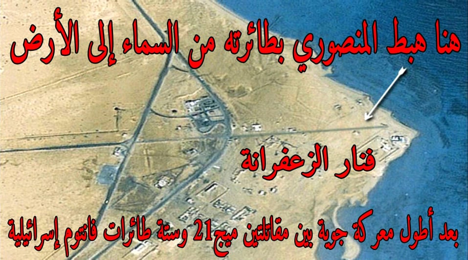 قال اللواء طيار أحمد كمال المنصوري الذى لقبه جيش الدفاع الإسرائيلي إبان حرب أكتوبر المجيدة ب «الطيار المجنون» أن مصر كلها كانت بطلا لحرب اكتوبر التي تعد أول انتصار حقيقي على إسرائيل و اول فخراً لمصر والعرب في حروبها ضد إسرائيل، مضيفاً بقوله لأول مرة تبدأ مصر والعرب حربا ضد إسرائيل فكانت حرب أكتوبر هي اخر الحروب كما قال الزعيم الراحل محمد أنور السادات. وأشار المنصوري: أننا نحتفل بنصر أكتوبر منذ ٤٨ عام مرتين في العام يوم ٦ أكتوبر ويوم العاشر من رمضان والذي مرغت مصر وجه إسرائيل فيه في التراب واذاقتها مرارة الهزيمة فكان يوم العبور هو أسود الايام على إسرائيل. وأضاف المنصوري: لا انسى ابدا ان أحيي مائة ألف شهيد قدمتهم مصر في حروبها ضد إسرائيل فتحية كبيرة لشهدائنا والحمد لله الذى اعزني بالمشاركة في حروب مصر ضد إسرائيل ومنها حرب الاستنزاف التي استمرت لأكثر من ١٠٠٠ يوم استنزاف كان عُرفنا فيهم هو الدم . تحذيرات من روسيا للجيش المصري حال أقدامه على الحرب قال الطيار المنصوري أن مصر خاضت حربا مستحيلة بالمفاهيم العسكرية وتلقت تحذيرات من روسيا بأن خسائر الجيش المصري حال أقدامه على تلك الحرب ستصل إلى ٥٠ ٪ في البشر والعتاد، ولكننا لم نفكر في ذلك ولا في تلك التحذيرات التي تعنى أن نصف من سيعبرون القناة سيموتون حرقا ونصف من عبروا سيموتون خلال الحرب ولكننا تحدينا تلك التحذيرات وانتصرنا دون حدوث تلك التوقعات وعبرنا القناة ب٢٢٥ طائرة وكنت قائد تشكيل طائرات. سبب وصفه الطيار المصري المجنون وأوضح المنصوري سبب وصفه بـ «الطيار المصري المجنون» وهو أول وصف من جيش الدفاع الإسرائيلي واذا صح وصفهم لي فانا مجنون بحب بلادي واستطعت أن امرغ وجه إسرائيل في التراب. أسقطت طائرة قائد السرب.. واستطعت الهبوط في الشارع بمعجزة وقال اللواء المنصوري: انا طلبت من ربنا انى مش عاوز اموت الا بعد الانتصار على إسرائيل وطلبت النصر من ربنا على عدو الله والحمد لله ربنا أمهلني لآخر الحرب بعد ٥٢ طلعة عمليات والحمد لله ربنا كرمني وشاركت في اقوى معركة جوية لمدة ١٣ دقيقة بيني وبين ٦ طائرات فانتوم وبعد ٣٠ ثانية خلالها أسقطت طائرة قائد السرب حتى نفاذ الوقود واستطعت الهبوط في الشارع بمعجزة بطائرة فانتوم وانا سلاحي لا اتركه حتى اذوق الموت ونزلت بطائرتي في الشارع بعد نفاذ الوقود في واقعة لا يستطيع أن يفعلها أحد، مستكملا وانا يشرفني انني حاربت إسرائيل التي ساعدتها دول العالم ضد مصر فكنا ببساطة نحارب منتخب العالم . وعن أول شهيد طيار في الحرب.. واستشهاد زميله الذي كان يحمل وصيته هو الاخر قال المنصوري كان أول شهيد طيار في الحرب هو الشهيد طيار عاطف السادات شقيق الرئيس الراحل محمد أنور السادات، معقبا بقوله احنا كنا نحارب منتخب جيوش العالم، مضيفا إن زميله الطيار سليمان ضيف الله استشهد في معركة جوية خلال حرب أكتوبر وهو بجانبه في معركة ضد ٣٠ طائرة إسرائيلية وكان كلا منهما يحمل وصيته في جيب الأخر. اوصيت أبنائي بأن يدفن معي كل النياشين وكل قطع الطائرات التي دمرتها في حرب اكتوبر وملابسي العسكرية قال المنصوري: أنا جاهز للرحيل واوصيت أبنائي بأن يدفن معي كل النياشين وكل قطع الطائرات التى دمرها في حرب اكتوبر وملابسي العسكرية لعلها تكون سببا في دخولي الجنة لأنني حاربت من أجل وطني عدوا لا يعرف سوى لغة القتل والدم. كان مخططا لضربة جوية ثانية حال عدم نجاح الضربة الأولي وعقب اللواء المنصوري أنه شارك في نصر أكتوبر المجيد وهو ضابط برتبة ملازم أول طيار وأن طائرته الميج 21 التي خاض بها الحرب وتحمل الرقم 8040 ما زالت موجودة ببانوراما حرب أكتوبر تلك الطائرة التي شاركت ضمن ٢٢٠ طائرة في الضربة الجوية الأولى عبروا القناة في 5 دقائق وكان مخططا لضربة جوية ثانية حال عدم نجاح الضربة الأولى لكن تم إلغاءها حيث حققت الضربة الأولي أهدافها بنسبة نجاح 95% ونسبة خسائر لم تتعدي الـ 2%، واللي عملته فينا إسرائيل سنة 67 في 6 أيام، عملناه إحنا فيها في 73 في 6 ساعات. مصر عندها جيش ودرع ورافال وميسترال وسيسي واللي عنده كلمة يلمها وأختتم أن مصر كلها جيش وجيشها كله شعب ومصر لن تكون الجائزة الكبرى لاحد فمصر منصورة وتحيا مصر ..ومصر الان بها اقوى جيش في المنطقة وبها رئيس عظيم هو الرئيس السيسي، واللي عنده كلمة يلمها.