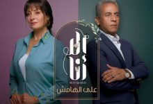 Photo of كواليس أبرز مشاهد مسلسل إلا انا “على الهامش”