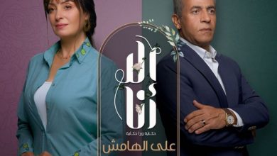 Photo of كواليس أبرز مشاهد مسلسل إلا انا “على الهامش”