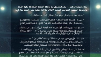 Photo of تذكرتي .. تعلن شروط وضوابط حضور المباريات