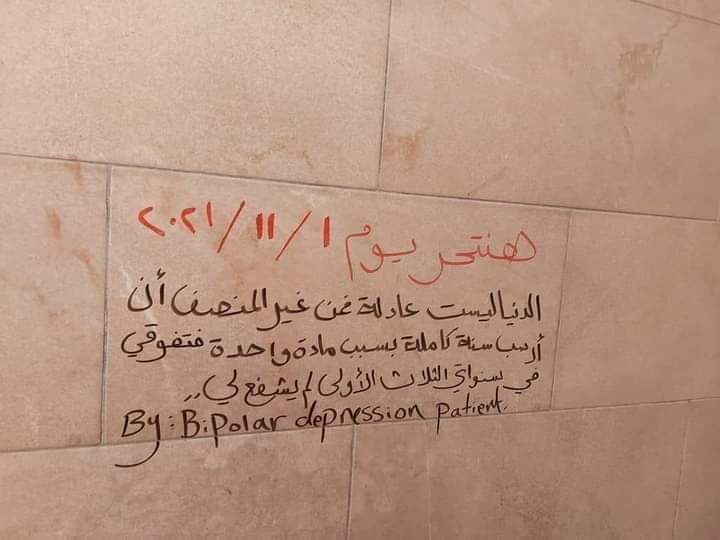 كتبت آيات عماد تداول على مواقع التواصل الاجتماعي اليوم رسالة مجهولة على إحدى حوائط جامعة عين شمس معلنًا انتحاره يوم ١/١١/٢٠٢١. تلقت الجامعة رسالة مكتوبة على حائط لشخص مجول الهوية، حيث كتب "هانتحر يوم ١/١١/٢٠٢١ الدنيا ليست عادلة فمن غير المنصف أن أرسب سنة كاملة بسبب مادة واحدة فتفوقي في سنواتي الثلاث الأولى لم يشفع لي". وأضاف "By:B. Polar derpression patient" أي "ب. مريض الهبوط القطبي" وأشار ع. م أن الرسالة مكتوبة في حمام كلية طب عين شمس. وأضاف أن كاتب الرسالة سوف يعيد سنة كاملة بسبب أنه رسب على درجتين في امتحان واحد، وقال، "كتير أوي بيعاني مع نظام لايحة غير عادلة إيه وجه الاستفادة لما كل الطلبة بتعاني وتشتكي وكم الضغط اللي عليهم ". وأشار أن ٩٩٪من الدكاترة بتشتكي ومعترضة على النظان والتدريس من الفرقة الأولى للفرقة السادسة، وأضاف ان هذه الرسالة ليست الأولى ولا الأخيرة في ظل اللائحة والنظام وفي وجود الإدارة الموجود.