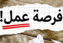 Photo of مجموعة شركات ومصانع العالمية تعلن عن فرص عمل