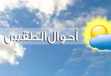 Photo of تعرف علي حاله الطقس غدا