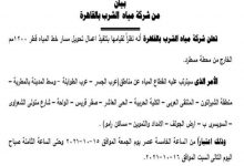 Photo of شركة مياه الشرب ..انقطاع المياه عن  14 منطقة بالقاهرة غدا