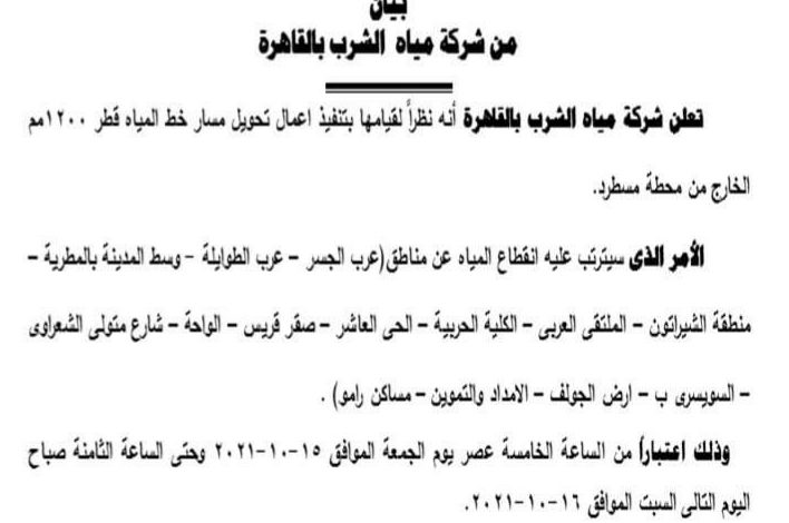 Photo of شركة مياه الشرب ..انقطاع المياه عن  14 منطقة بالقاهرة غدا