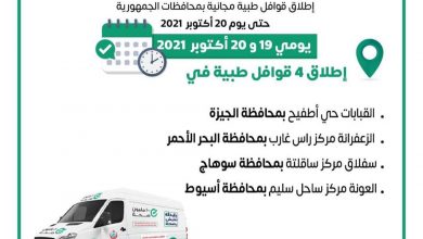 Photo of إطلاق قوافل طبية بأربعة محافظات ضمن مباردرة حياةكريمة