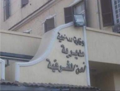 وزاراة الداخلية مديرية أمن الشرقية