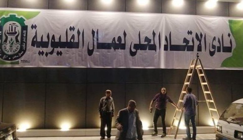 Photo of الاتحاد المحلي لعمال القليوبية يسترد نادي العمال بعد تسع سنوات